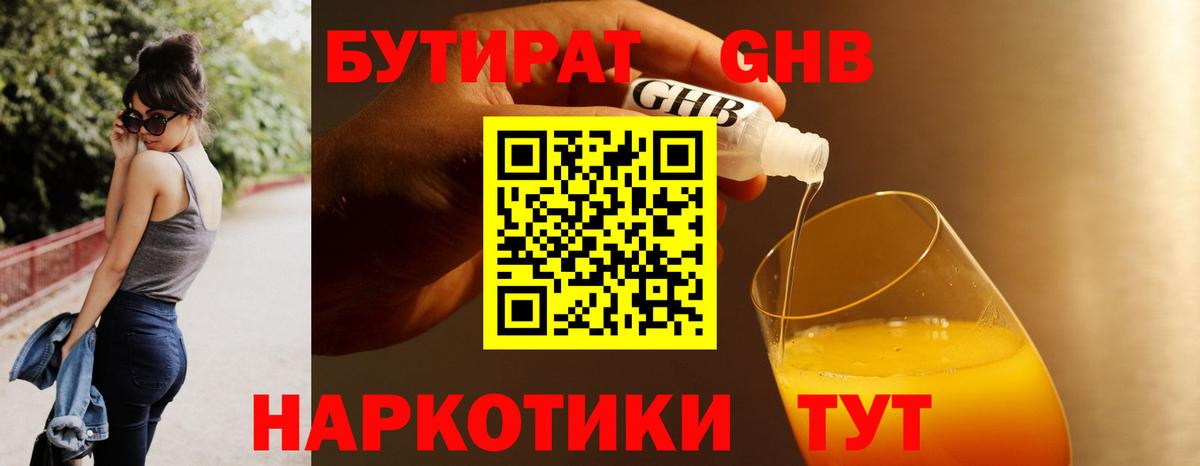 БУТИРАТ Butirat Набережные Челны